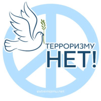 Экстремизму - НЕТ