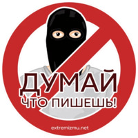 Экстремизму - НЕТ