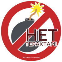 Экстремизму - НЕТ