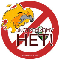 Экстремизму - НЕТ