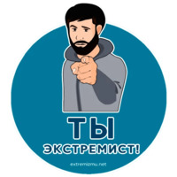 Экстремизму - НЕТ