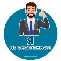 Экстремизму - НЕТ