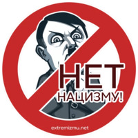 Экстремизму - НЕТ