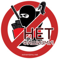 Экстремизму - НЕТ