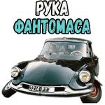 Фантомас (1964) :: @elsticko