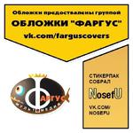 Обложки Фаргус