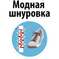 Модная шнуровка