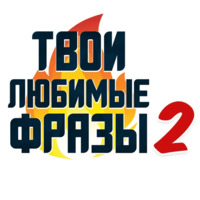 Твои любимые фразы 2