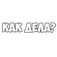 Обычные фразки