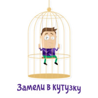 Отмазки!