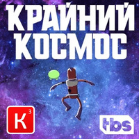 Крайний Космос