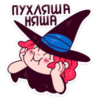 Имбирная ведьмочка