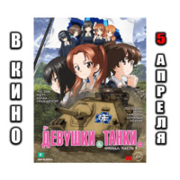 Девушки и Танки