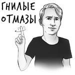 Гнилые Отмазы