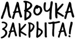 Гнилые Отмазы