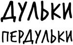 Гнилые Отмазы