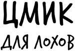 Гнилые Отмазы