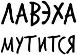 Гнилые Отмазы