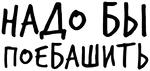 Гнилые Отмазы
