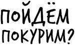 Гнилые Отмазы