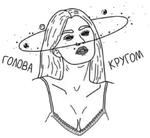 Голова Кругом