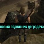 Gothic (Деградач)