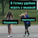 Gothic (Деградач)