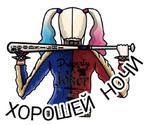 Харли Квинн (@TgSticker)