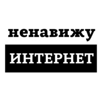 Ненавижу