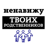 Ненавижу