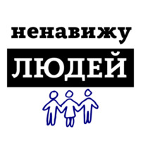 Ненавижу