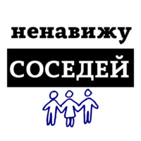 Ненавижу