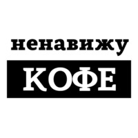 Ненавижу