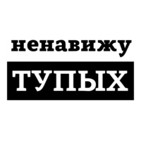 Ненавижу