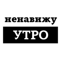 Ненавижу