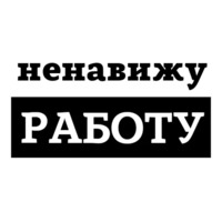 Ненавижу