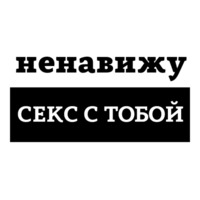 Ненавижу
