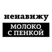 Ненавижу