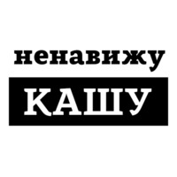 Ненавижу