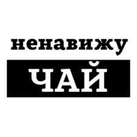 Ненавижу