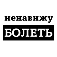 Ненавижу