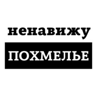 Ненавижу