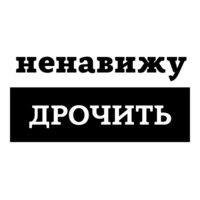 Ненавижу