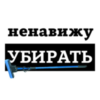Ненавижу