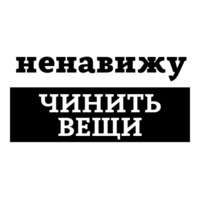 Ненавижу