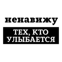 Ненавижу