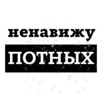Ненавижу