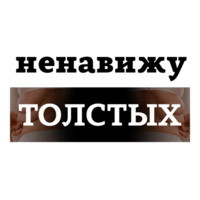 Ненавижу