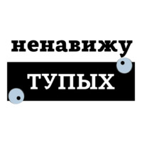 Ненавижу