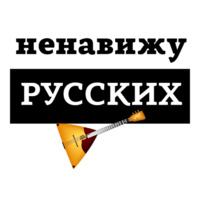 Ненавижу